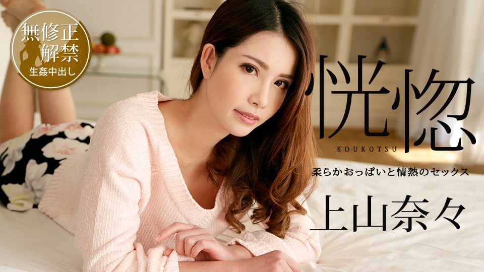 《100518-766 恍惚 ～柔らかおっぱいと情熱のセックス～  上山奈々》最新高清视频播放封面图